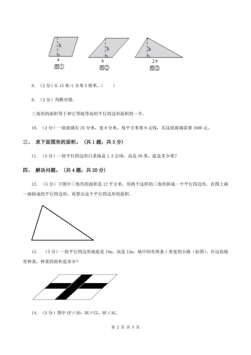 人教版数学五年级上册 第六单元第一课时平行四边形的面积 同步测试C卷_第2页