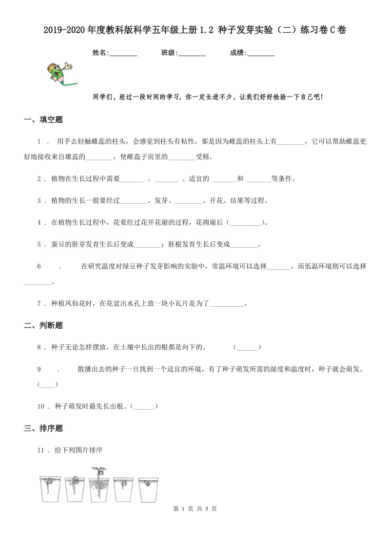 2019-2020年度教科版科学五年级上册1.2 种子发芽实验（二）练习卷C卷_第1页