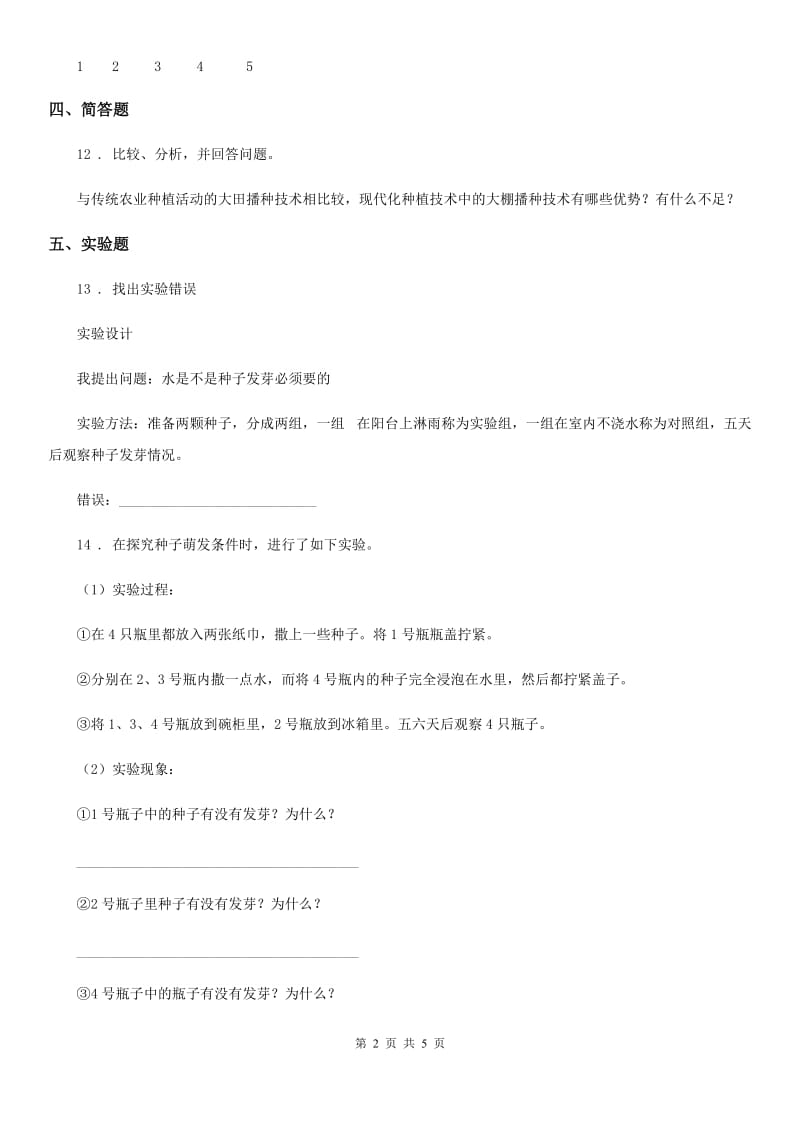 2019-2020年度教科版科学五年级上册1.2 种子发芽实验（二）练习卷C卷_第2页