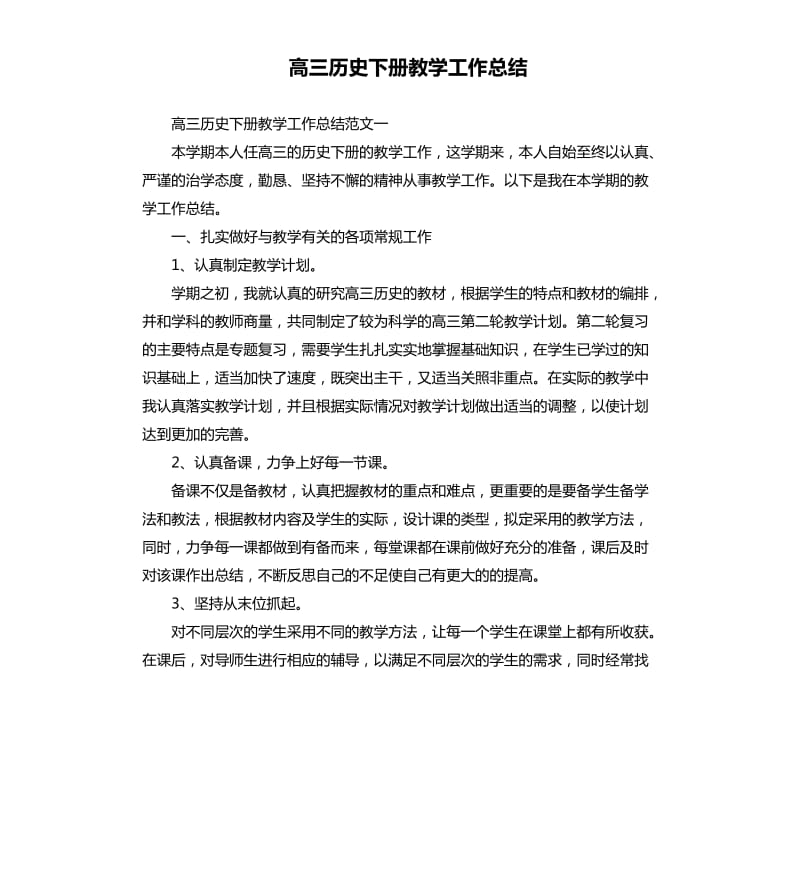 高三历史下册教学工作总结.docx_第1页