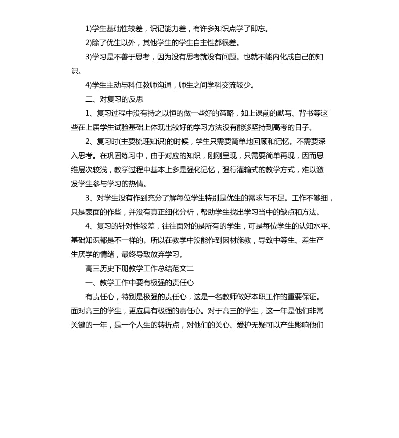 高三历史下册教学工作总结.docx_第3页