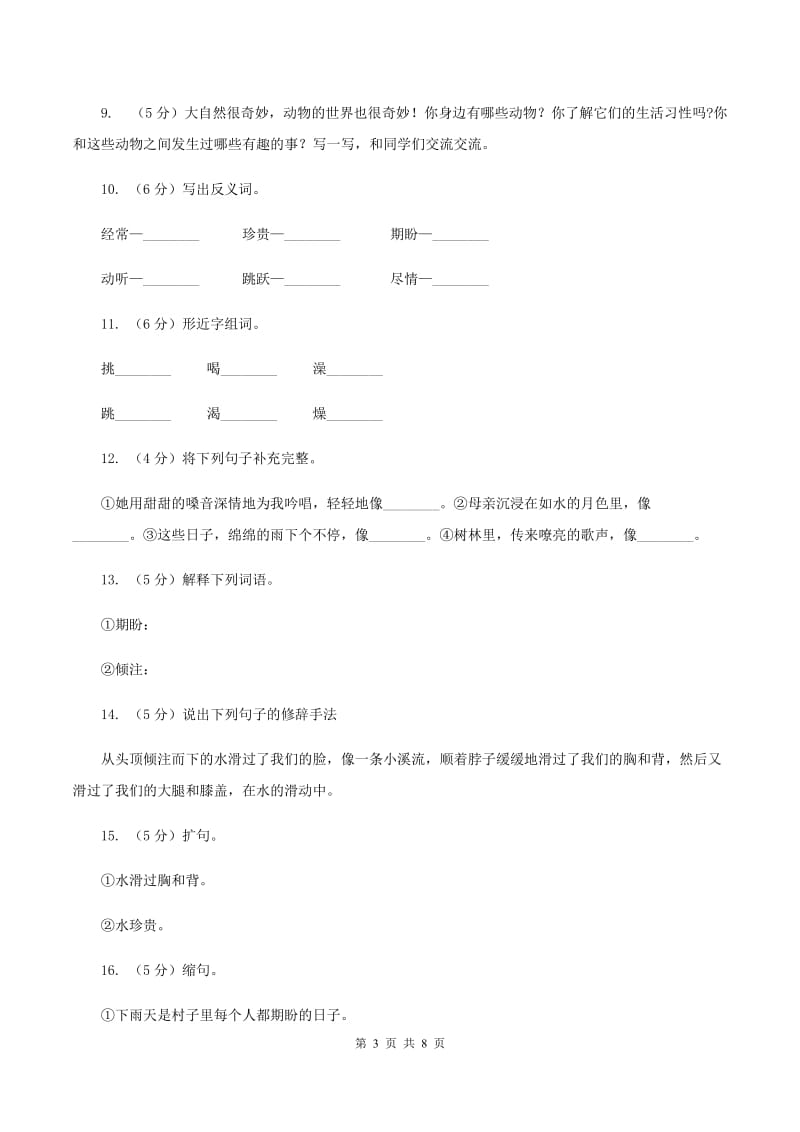 苏教版语文五年级下册第七单元第27课《水》同步练习A卷_第3页