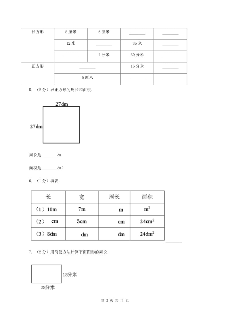 人教版数学三年级上册 第七单元长方形和正方形 单元测试卷(II )卷_第2页