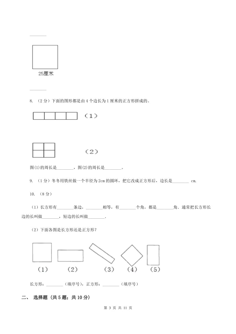 人教版数学三年级上册 第七单元长方形和正方形 单元测试卷(II )卷_第3页