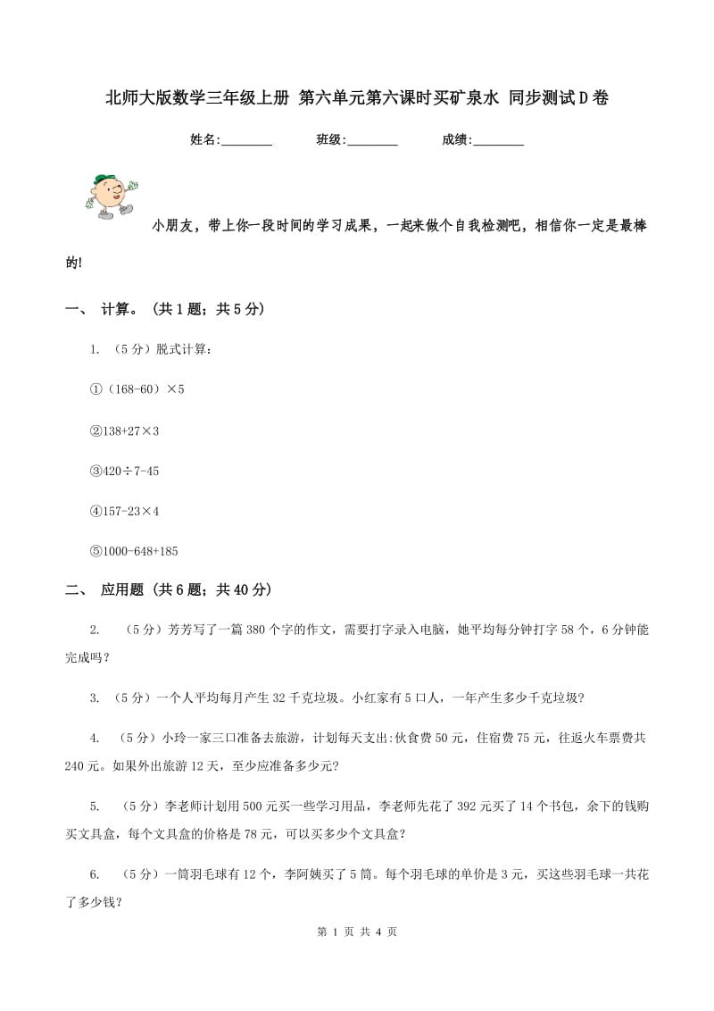 北师大版数学三年级上册 第六单元第六课时买矿泉水 同步测试D卷_第1页