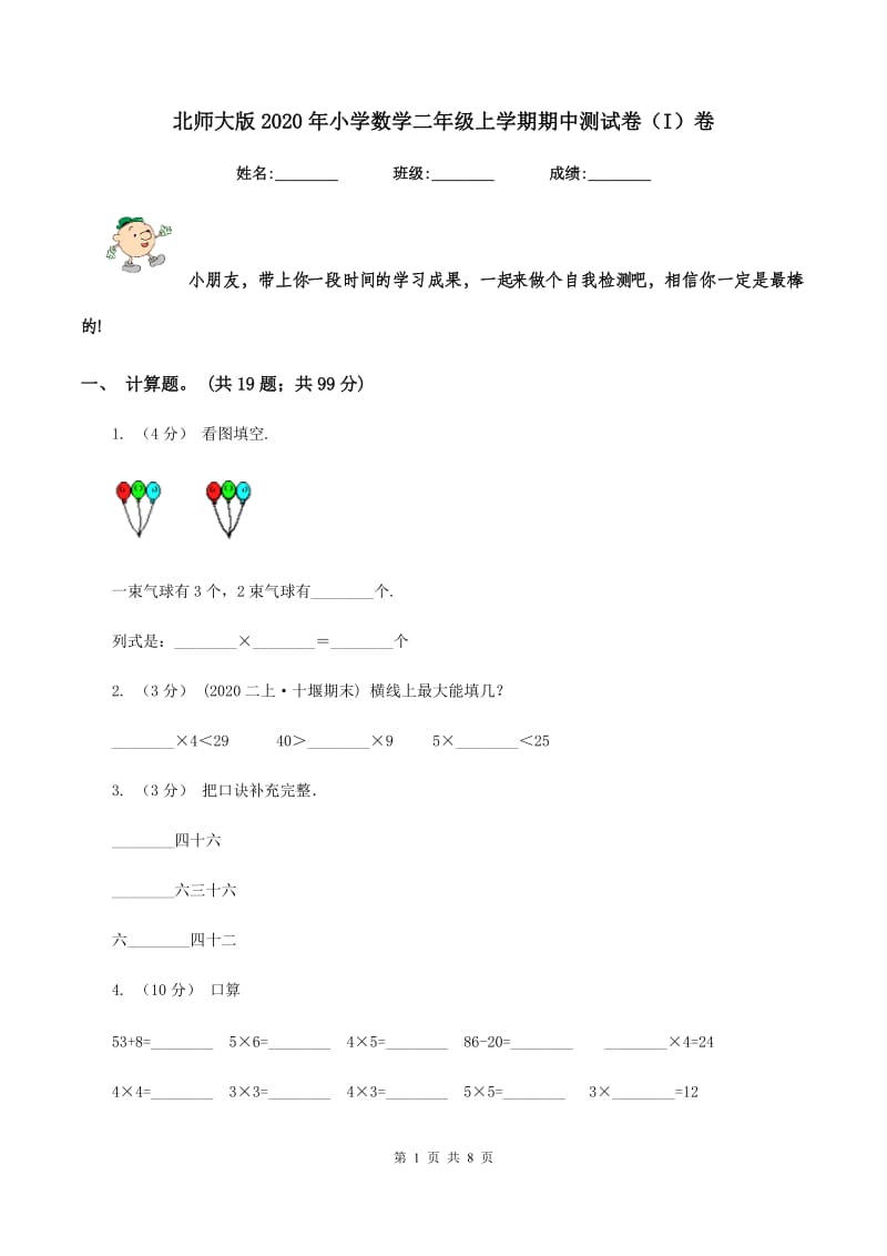 北师大版2020年小学数学二年级上学期期中测试卷(I)卷_第1页