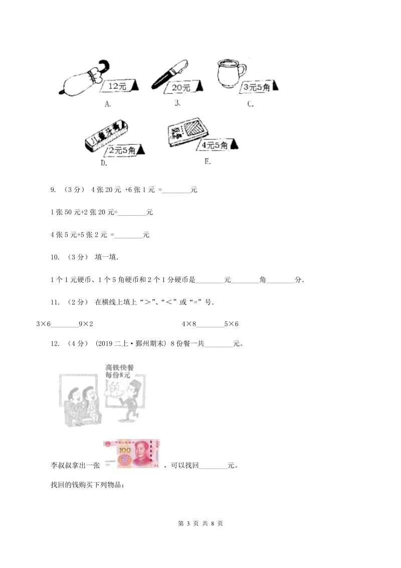 北师大版2020年小学数学二年级上学期期中测试卷(I)卷_第3页