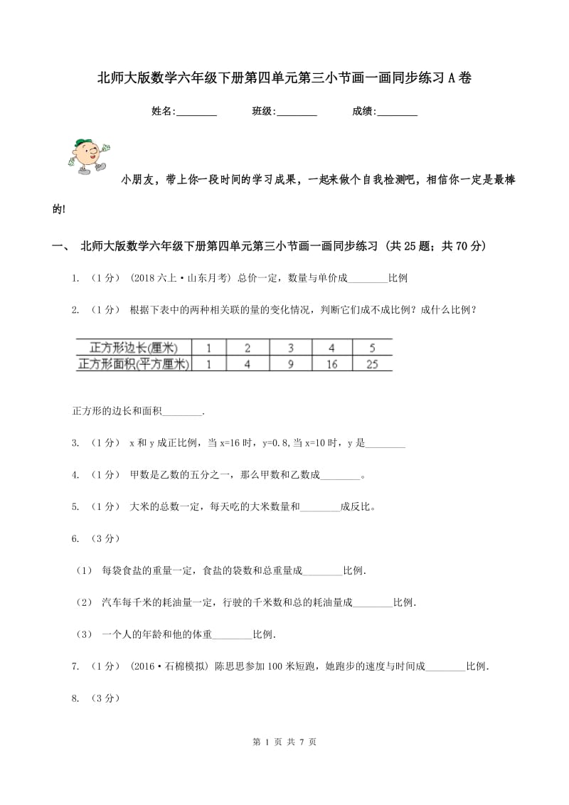 北师大版数学六年级下册第四单元第三小节画一画同步练习A卷_第1页