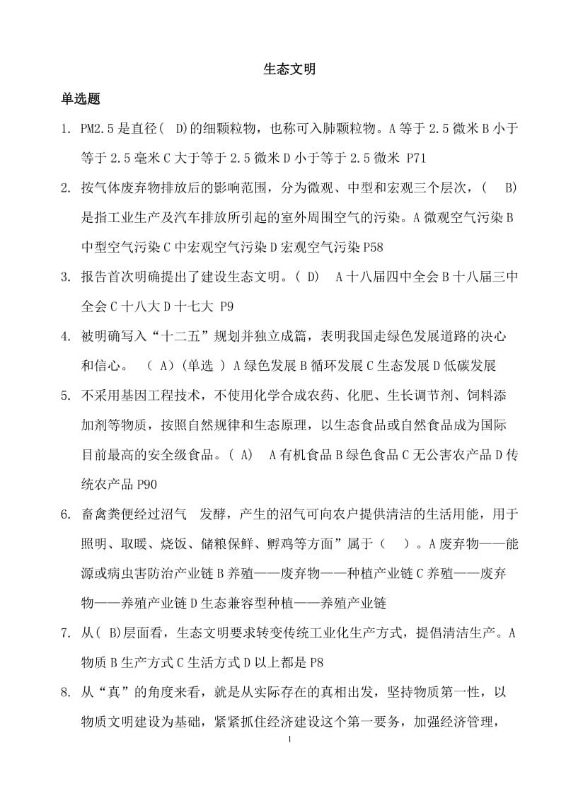 美丽中国与生态文明建设试题汇总_第1页