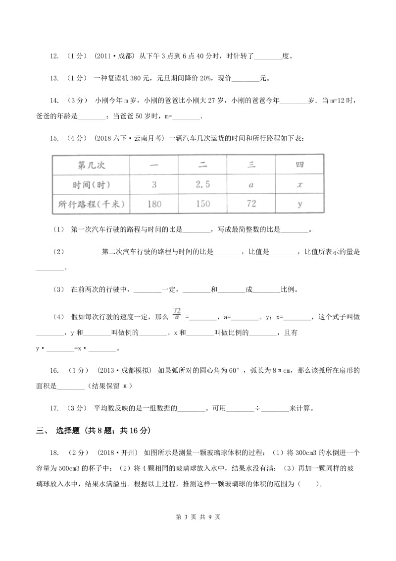 青岛版2020年小学数学毕业模拟考试模拟卷 8B卷_第3页