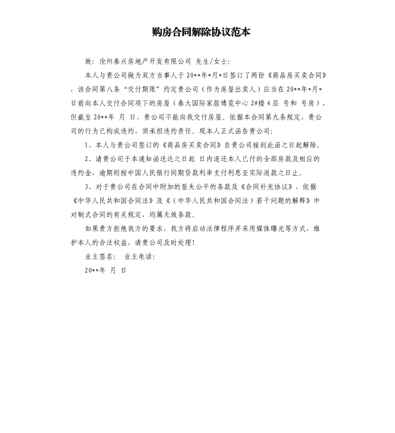 购房合同解除协议范本.docx_第1页