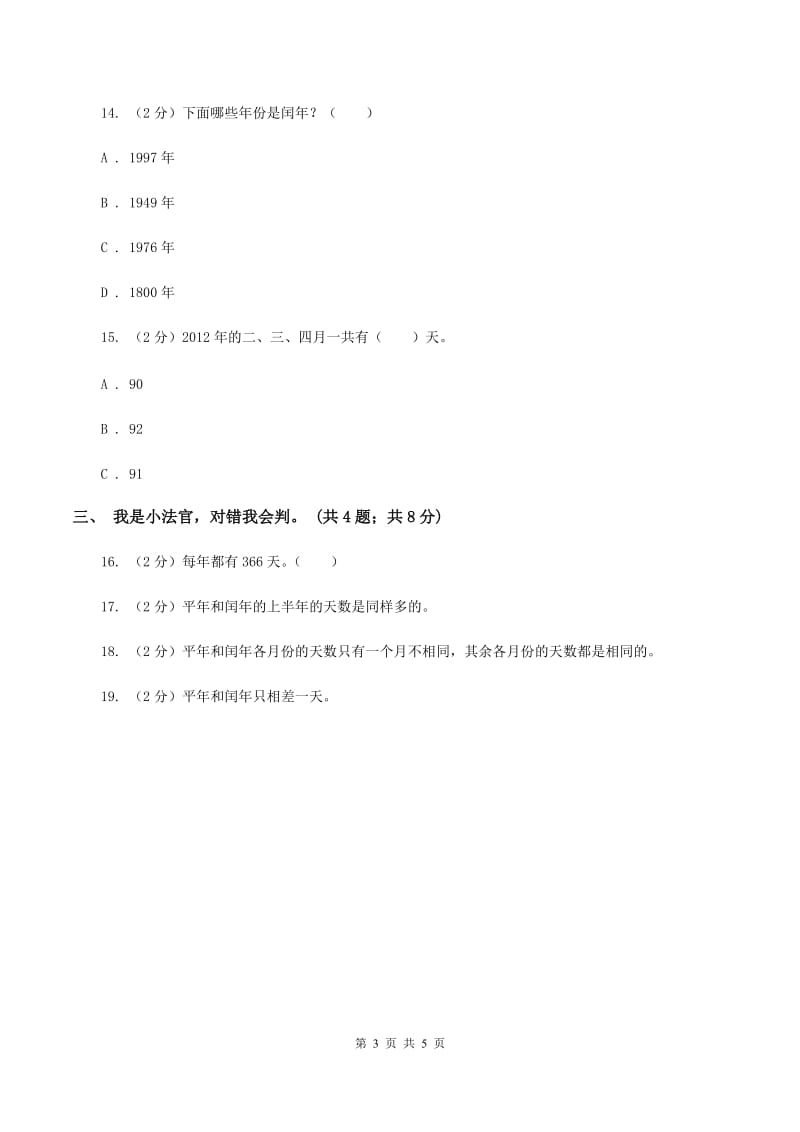 北师大版数学三年级上册 第七单元第一课时看日历 同步测试(I)卷_第3页