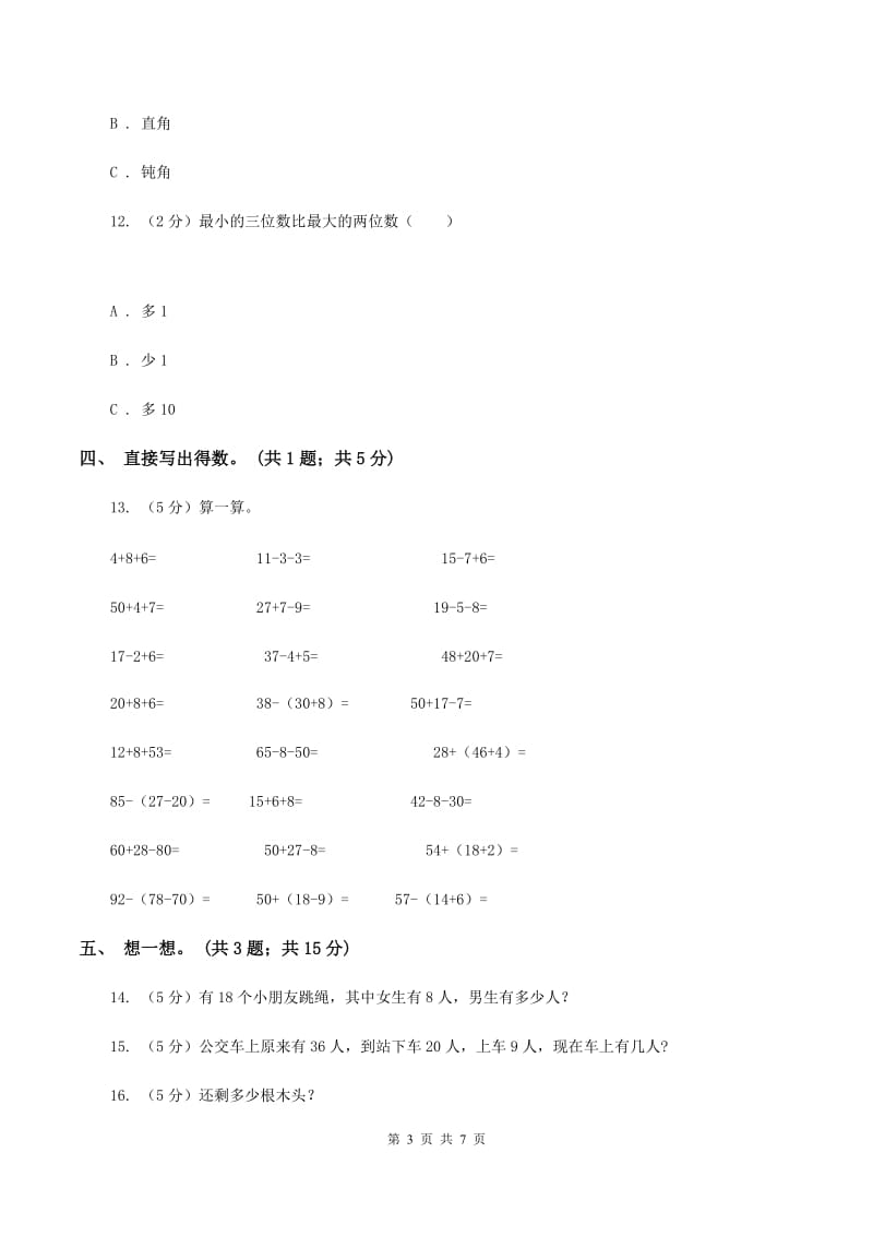 人教版二年级数学上册期中测试卷(B)B卷_第3页