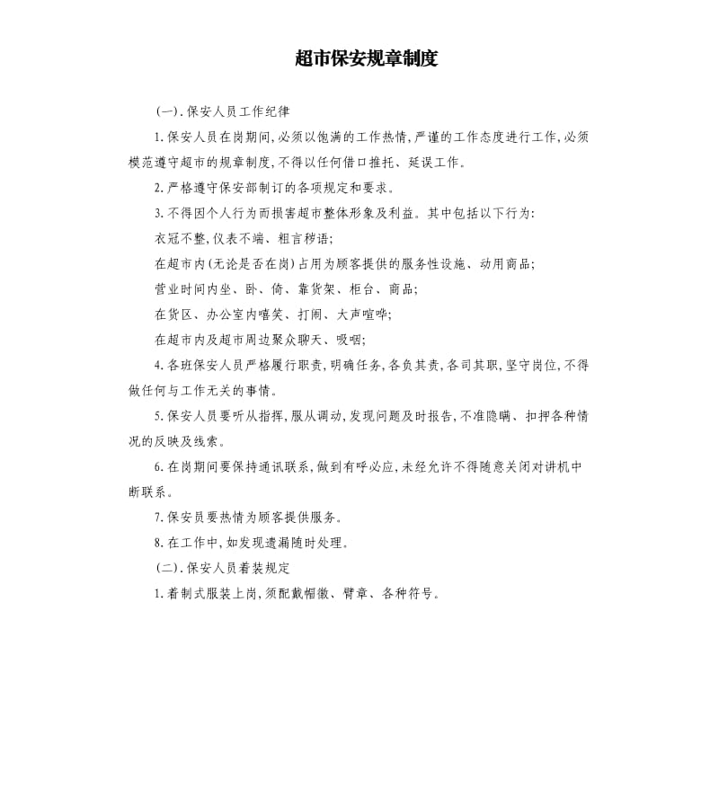 超市保安规章制度.docx_第1页