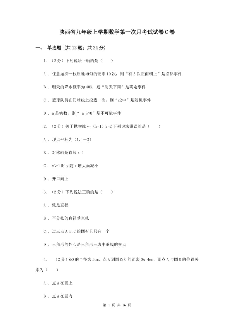 陕西省九年级上学期数学第一次月考试试卷C卷_第1页