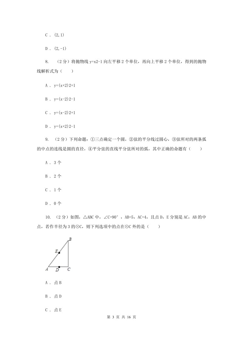 陕西省九年级上学期数学第一次月考试试卷C卷_第3页