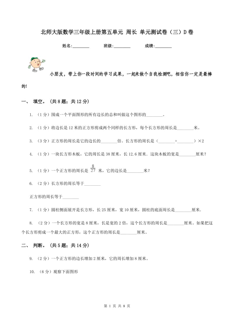 北师大版数学三年级上册第五单元 周长 单元测试卷(三)D卷_第1页