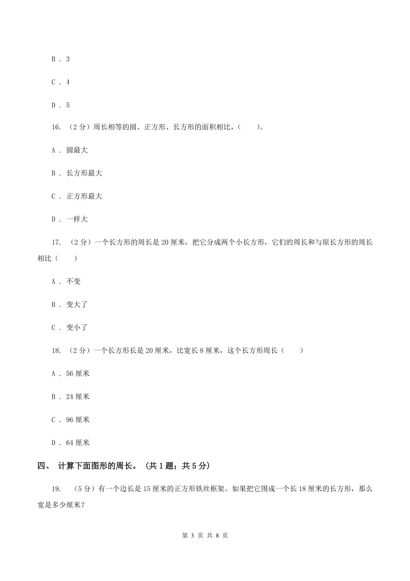 北师大版数学三年级上册第五单元 周长 单元测试卷(三)D卷_第3页