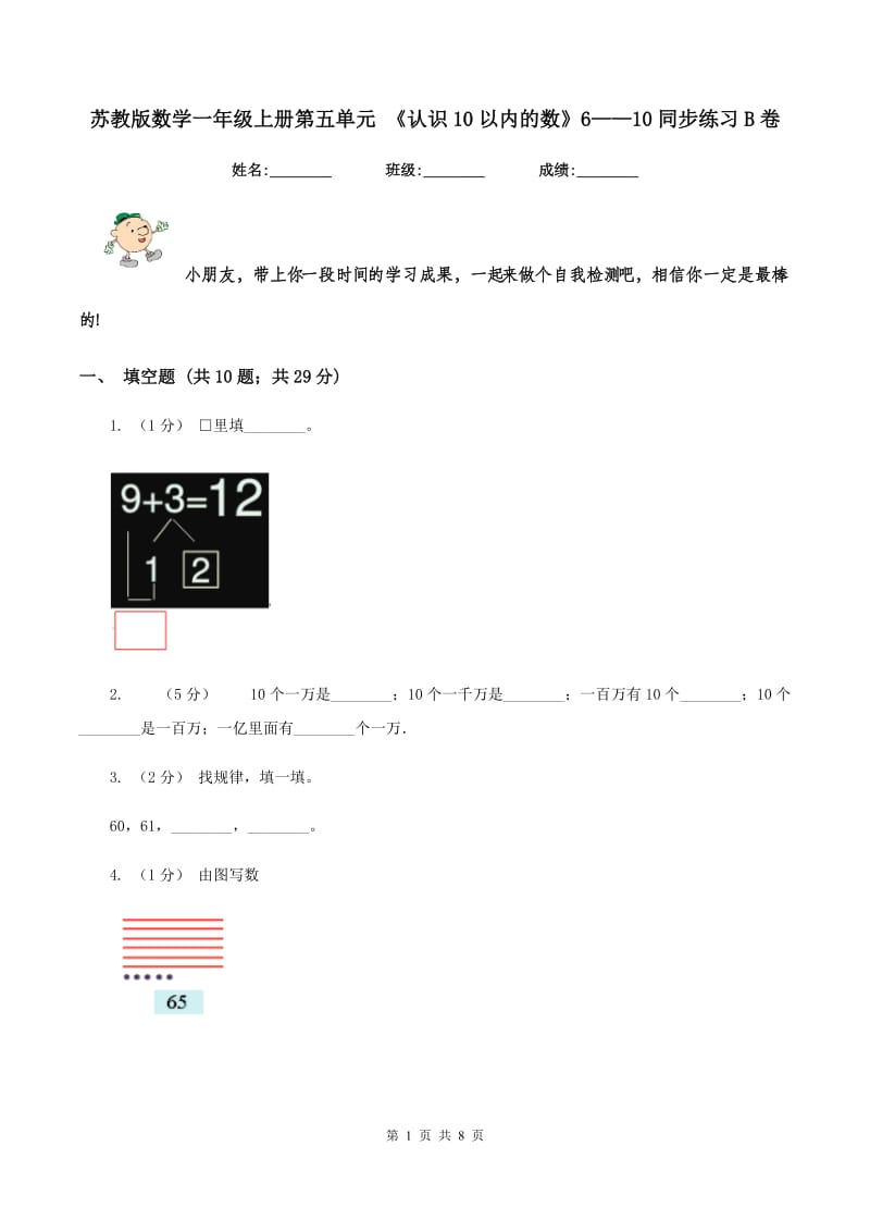 苏教版数学一年级上册第五单元 《认识10以内的数》6——10同步练习B卷_第1页