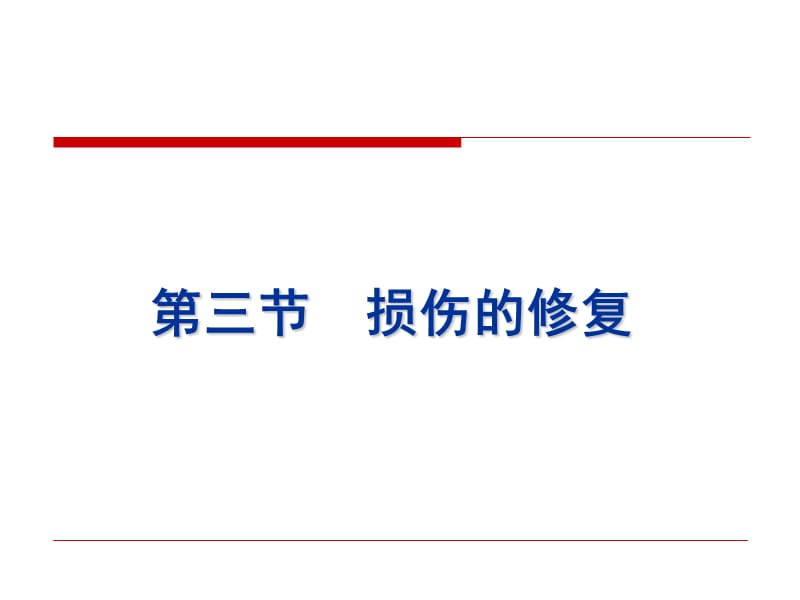 《損傷的修復(fù)》課件_第1頁