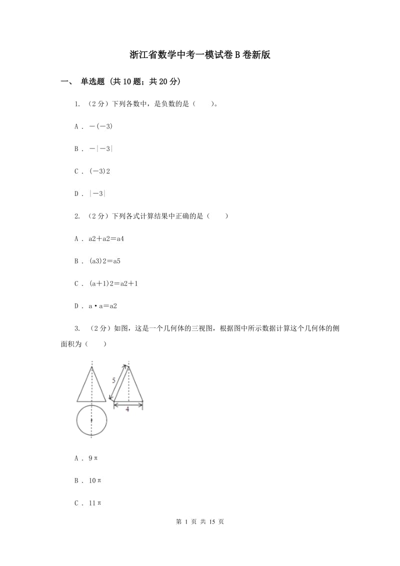 浙江省数学中考一模试卷B卷新版_第1页