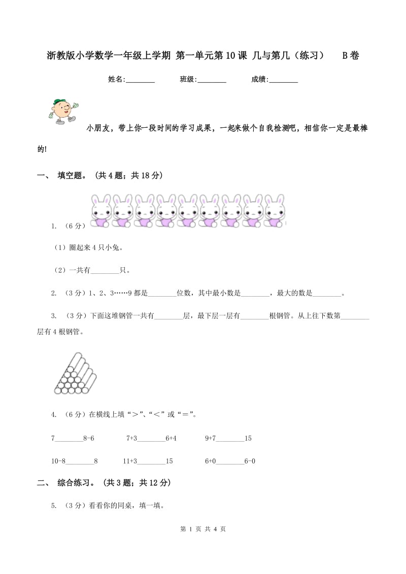 浙教版小学数学一年级上学期 第一单元第10课 几与第几(练习) B卷_第1页