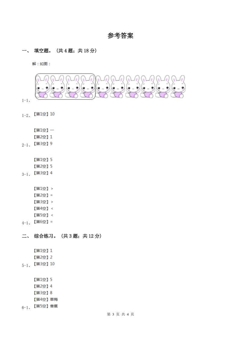 浙教版小学数学一年级上学期 第一单元第10课 几与第几(练习) B卷_第3页