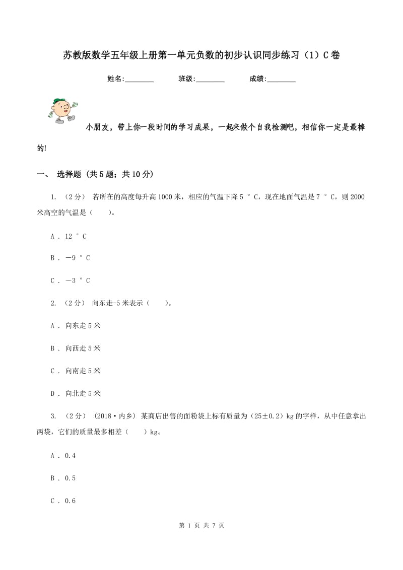 苏教版数学五年级上册第一单元负数的初步认识同步练习(1)C卷_第1页