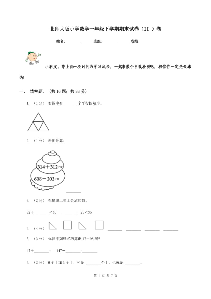 北师大版小学数学一年级下学期期末试卷(II )卷_第1页