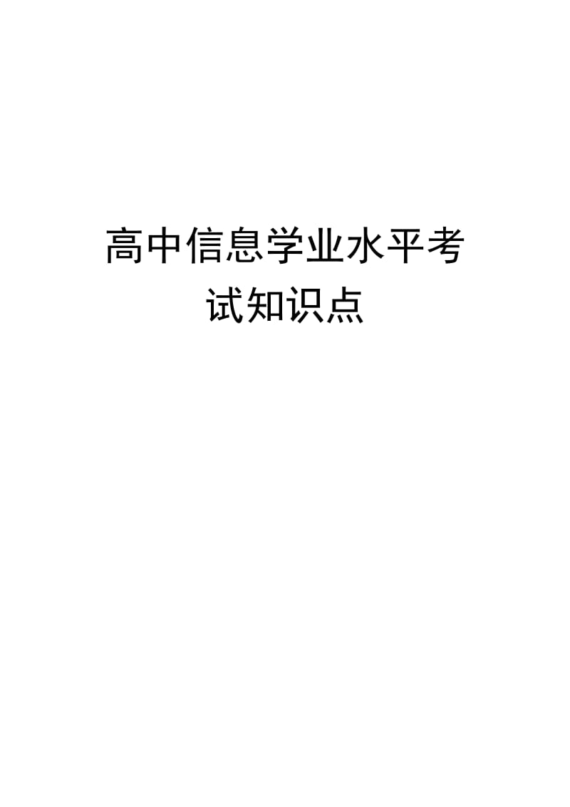 高中信息技术学业水平考试知识点_第1页