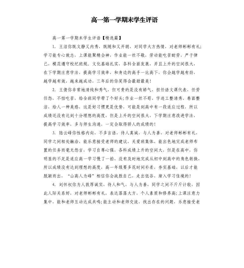 高一第一学期末学生评语.docx_第1页