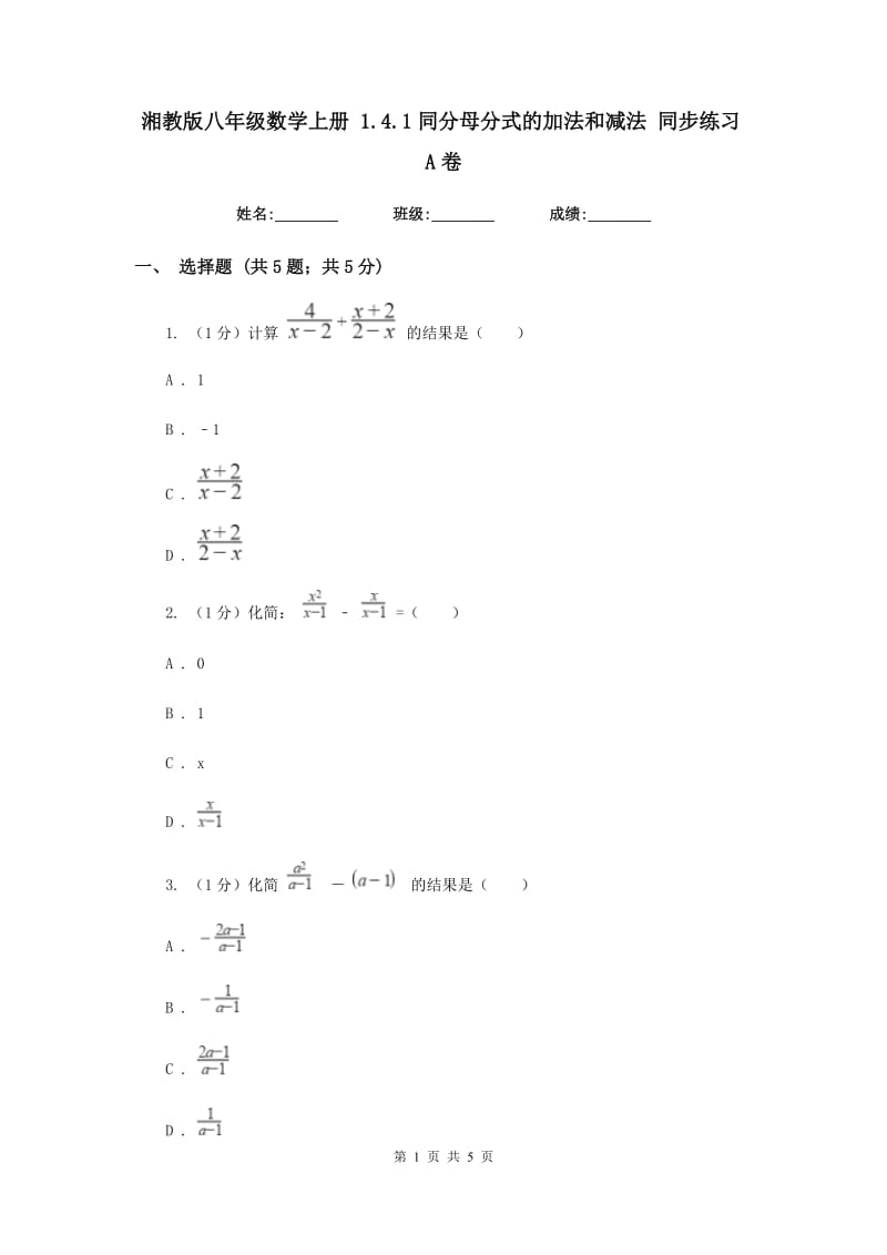 湘教版八年级数学上册1.4.1同分母分式的加法和减法同步练习A卷_第1页