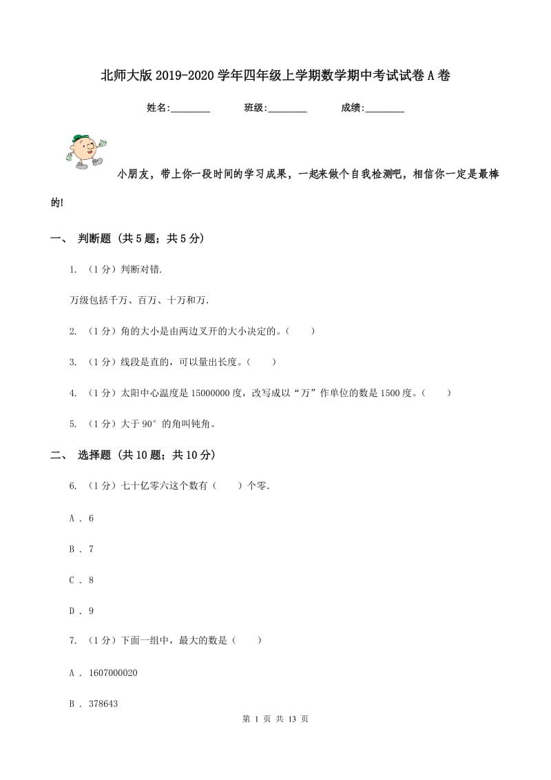 北师大版2019-2020学年四年级上学期数学期中考试试卷A卷_第1页