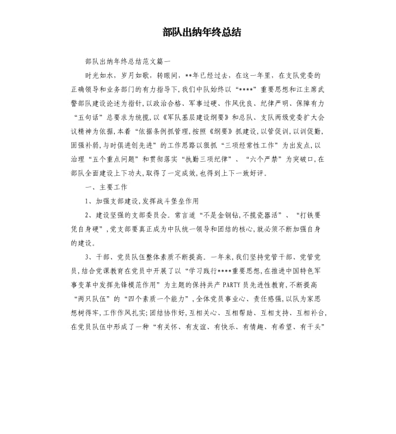 部队出纳年终总结.docx_第1页