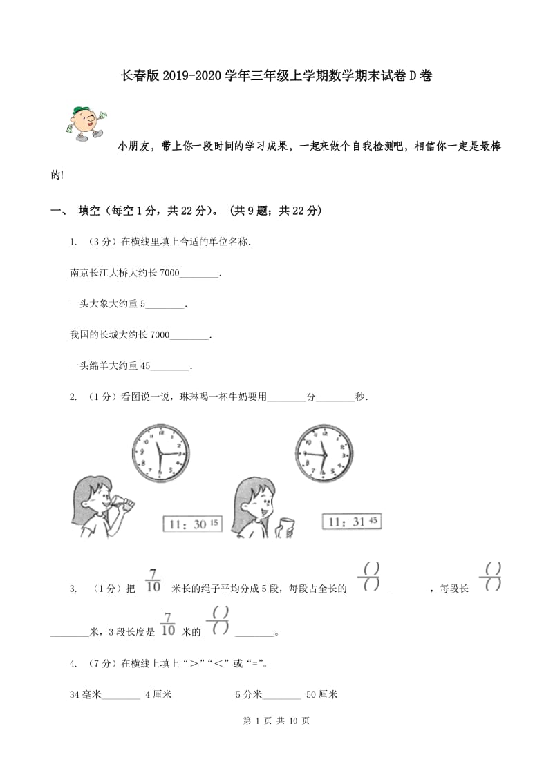 长春版2019-2020学年三年级上学期数学期末试卷D卷_第1页