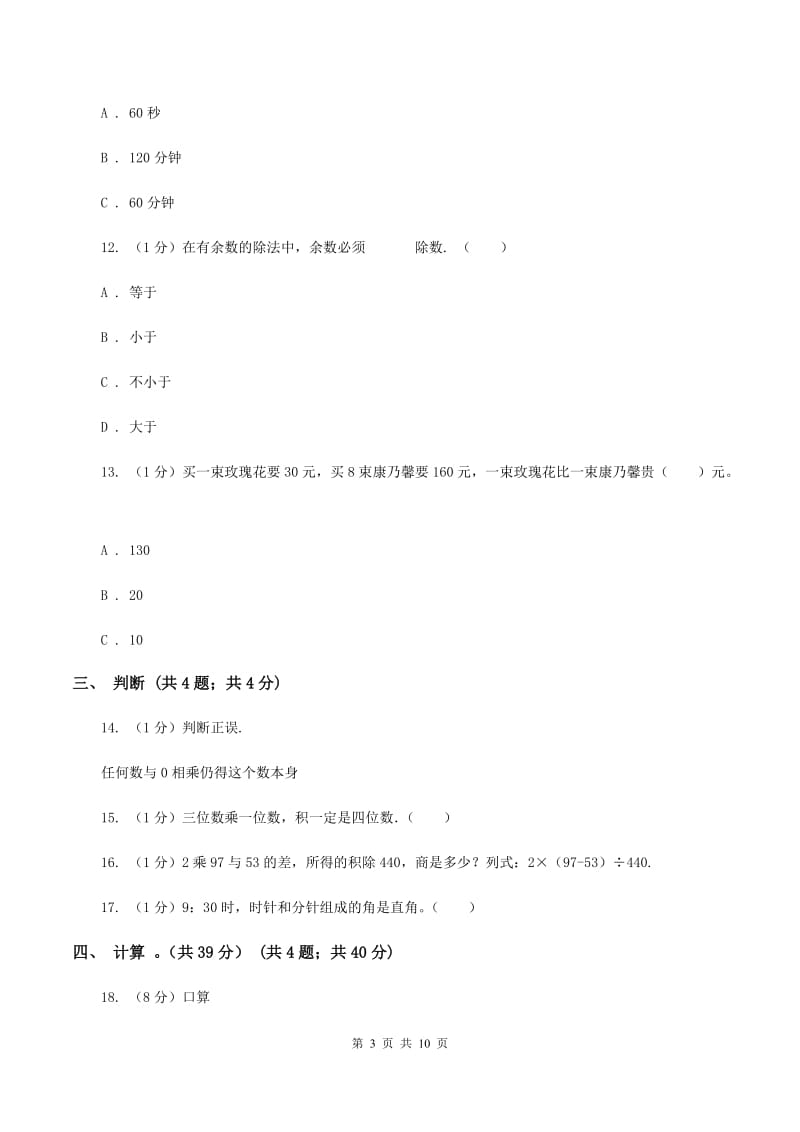 长春版2019-2020学年三年级上学期数学期末试卷D卷_第3页