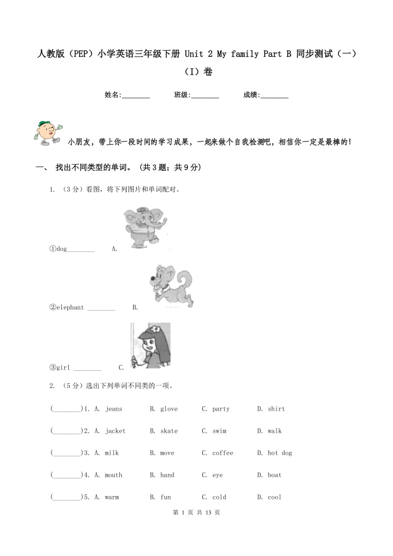 人教版（PEP）小学英语三年级下册 Unit 2 My family Part B 同步测试（一）（I）卷_第1页