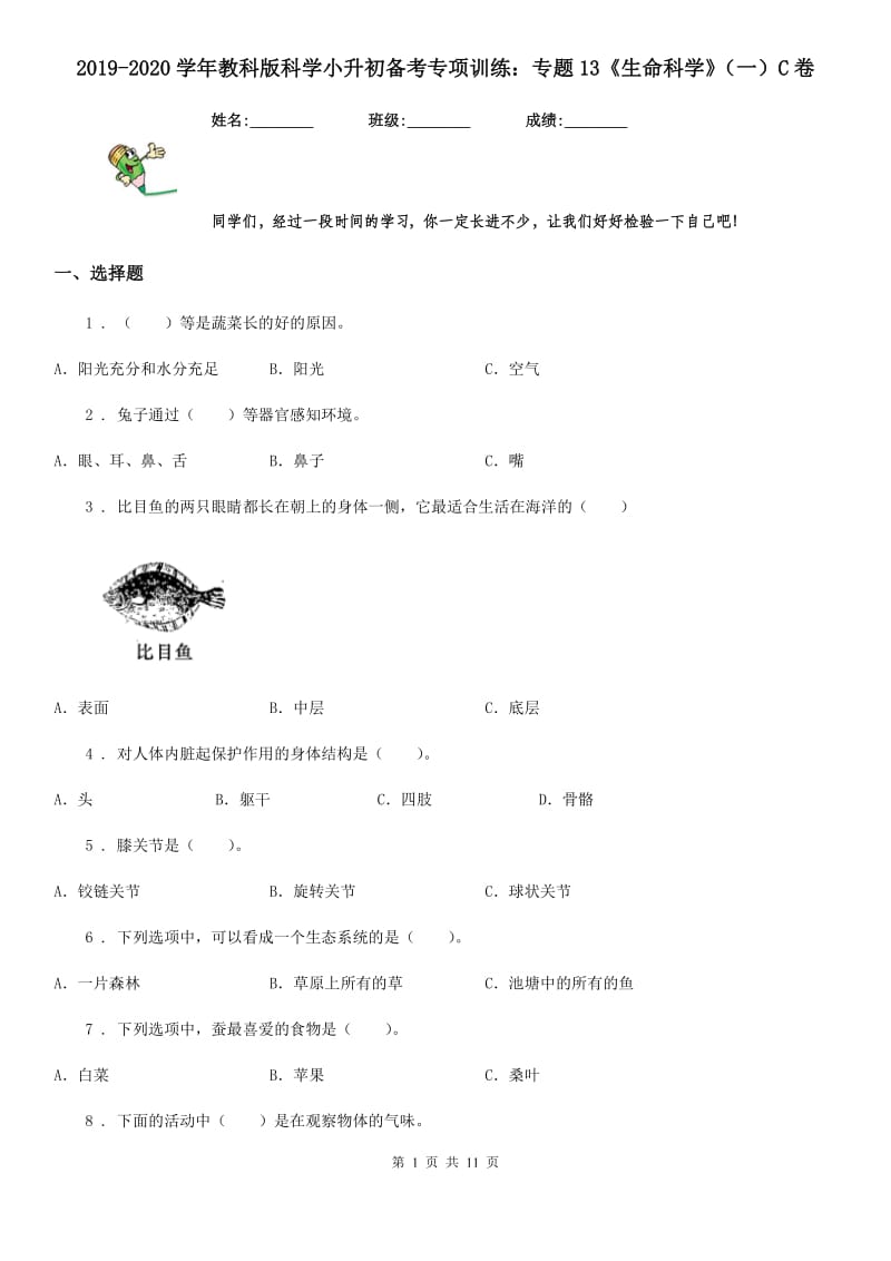 2019-2020学年教科版科学小升初备考专项训练：专题13《生命科学》（一）C卷_第1页