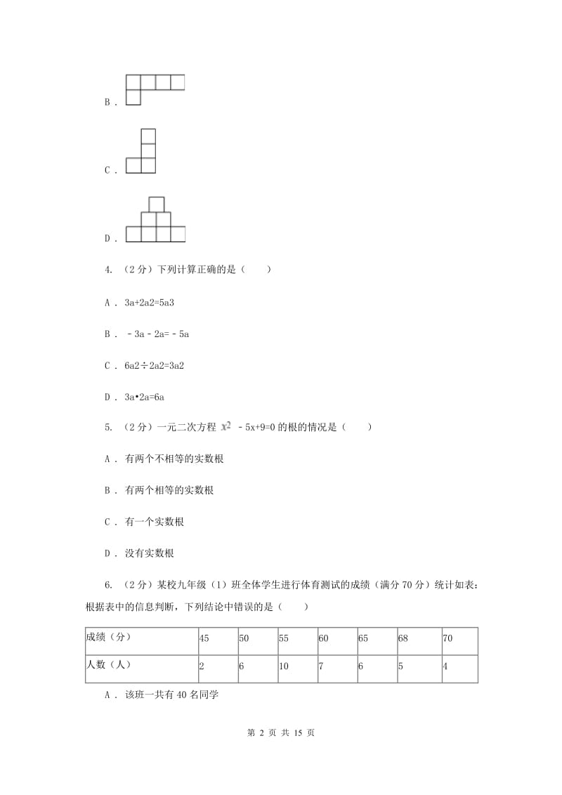 人教版2020届九年级数学第一次质量抽测试卷D卷_第2页