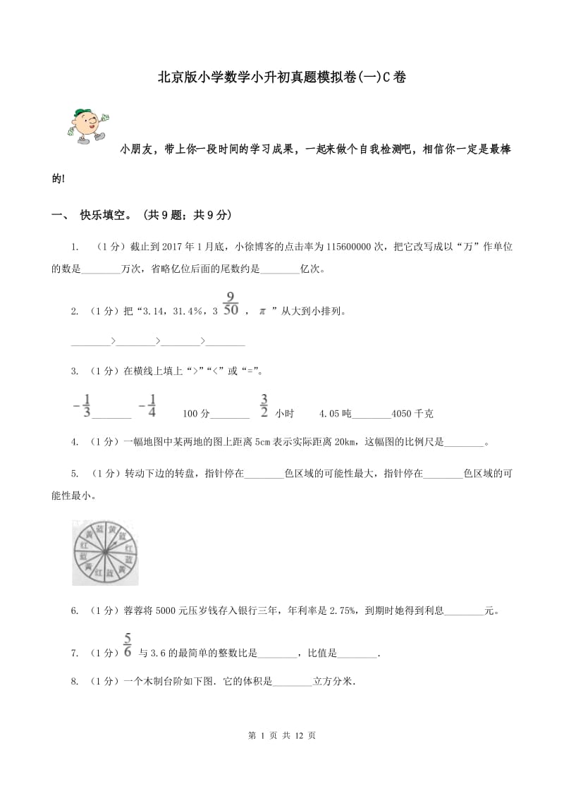 北京版小学数学小升初真题模拟卷(一)C卷_第1页