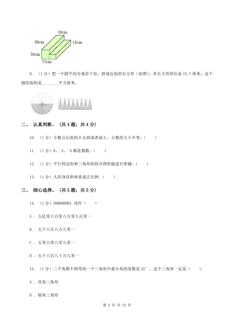 北京版小学数学小升初真题模拟卷(一)C卷_第2页