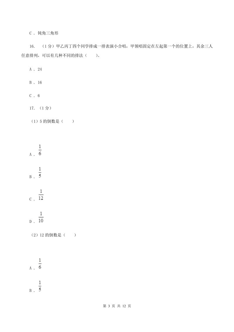 北京版小学数学小升初真题模拟卷(一)C卷_第3页