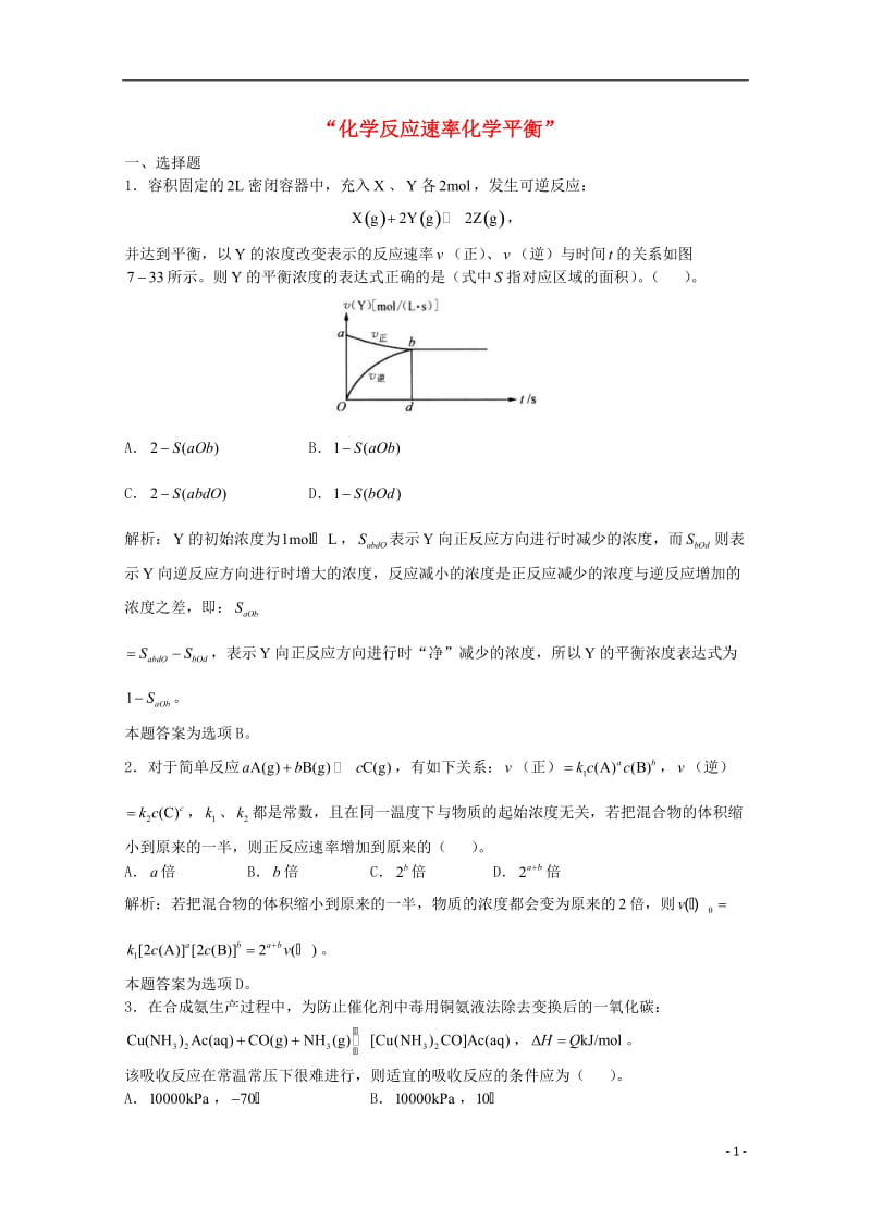 高三化学一轮复习-第7章-化学反应速率化学平衡单元练习习题详解(含解析)(实验班)_第1页