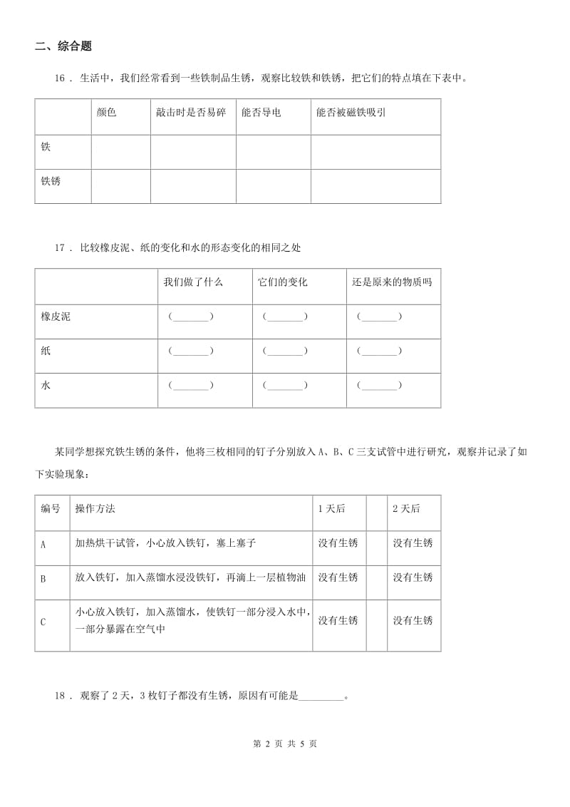 2019-2020学年苏教版科学六年级上册第三单元测试卷_第2页