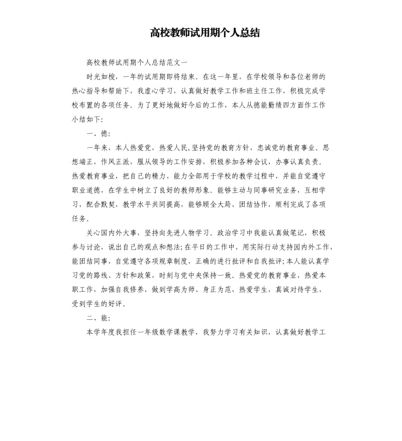 高校教师试用期个人总结.docx_第1页