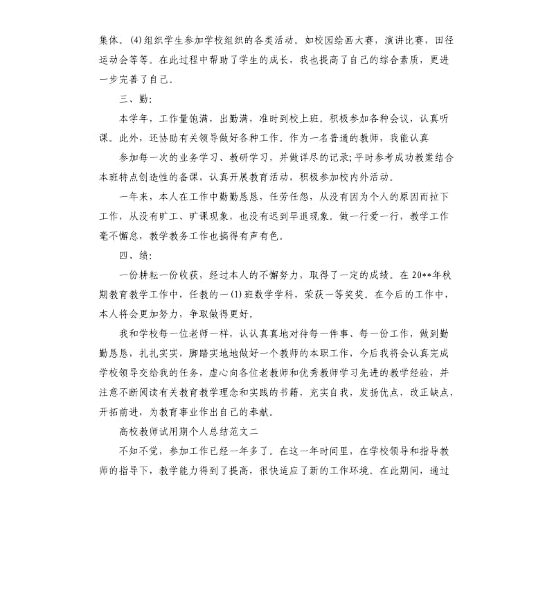 高校教师试用期个人总结.docx_第3页