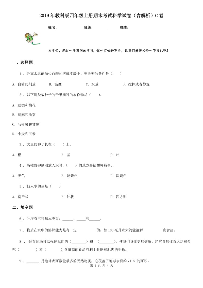 2019年教科版四年级上册期末考试科学试卷（含解析）C卷_第1页