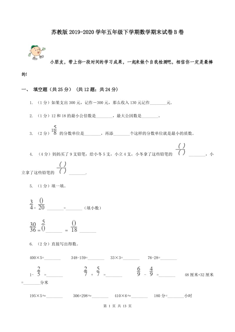 苏教版2019-2020学年五年级下学期数学期末试卷B卷_第1页