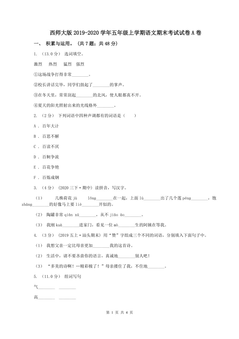 西师大版2019-2020学年五年级上学期语文期末考试试卷A卷_第1页