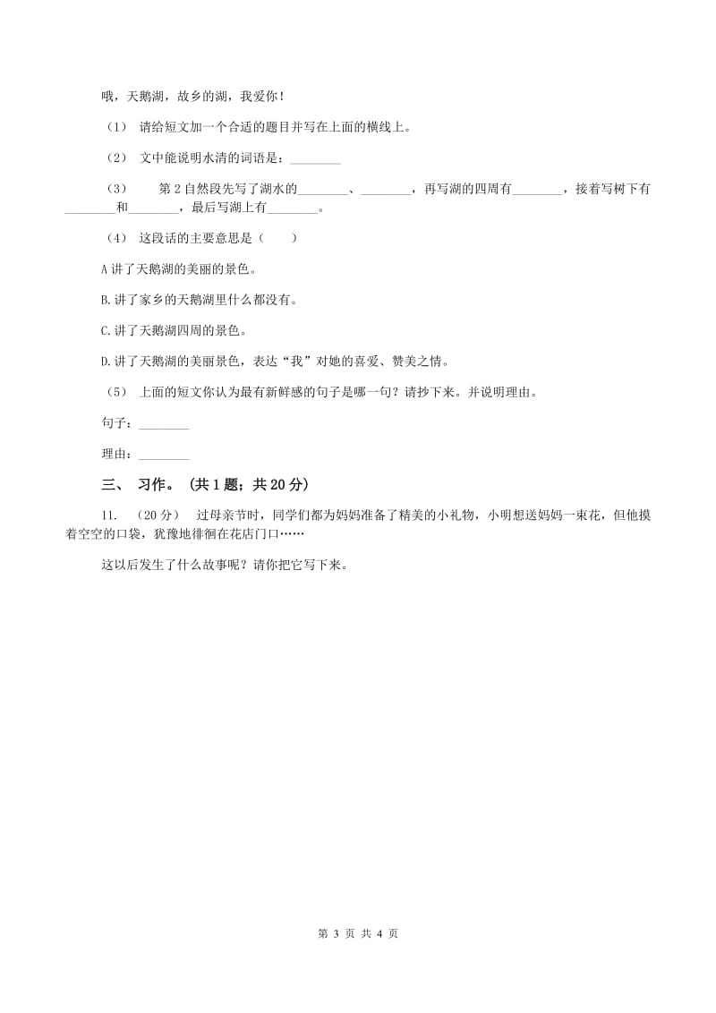 西师大版2019-2020学年五年级上学期语文期末考试试卷A卷_第3页